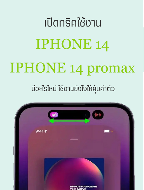 เปิดทริคการใช้งาน iphone 14 แบบคุ้มค่าตัวครึ่งแสน มีอะไรใหม่? ใน iphone 14